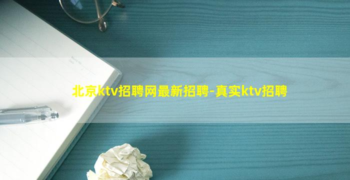 北京ktv招聘网最新招聘-真实ktv招聘