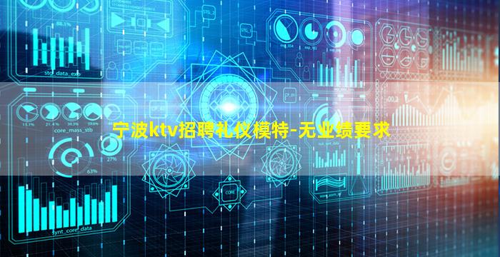 宁波ktv招聘礼仪模特-无业绩要求